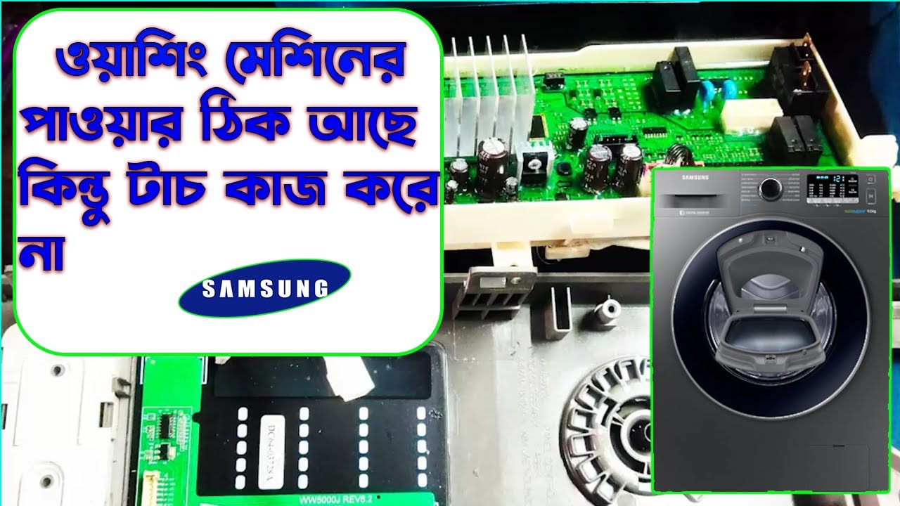 ওয়াশিং মেশিনের পাওয়ার ঠিক আছে কিন্তু টাচ কাজ করে না
