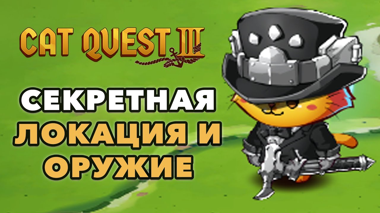 Cat Quest 3 | Секретная локация с уникальным снаряжением
