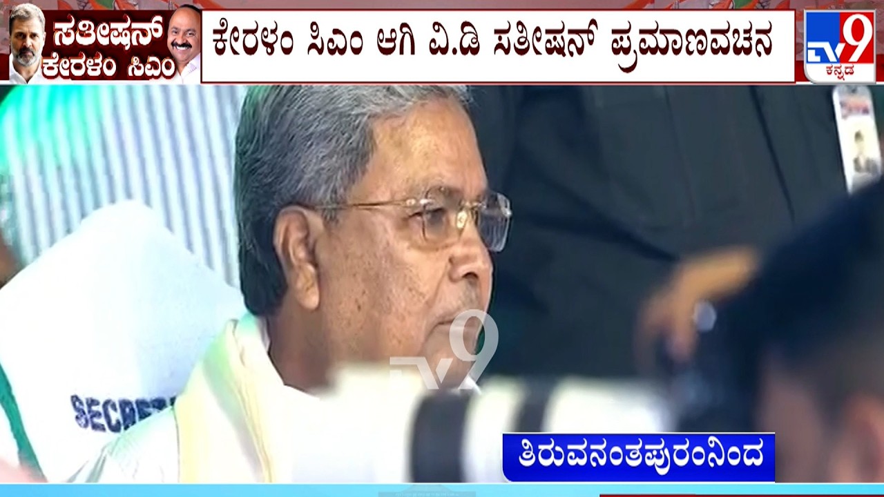 Kerala CM Oath Ceremony: Rahul Gandhi, Kharge, Siddaramaiah Attend Satheesan's Swearing-In Ceremony