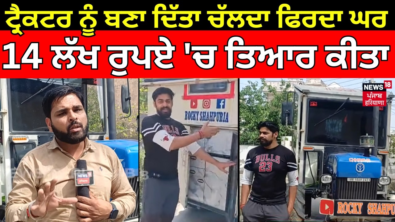Sonipat News |ਟ੍ਰੈਕਟਰ ਨੂੰ ਬਣਾ ਦਿੱਤਾ ਚੱਲਦਾ ਫਿਰਦਾ ਘਰ, 14 ਲੱਖ ਰੁਪਏ 'ਚ ਤਿਆਰ ਕੀਤਾ |  FARMER TRACTOR |N18V