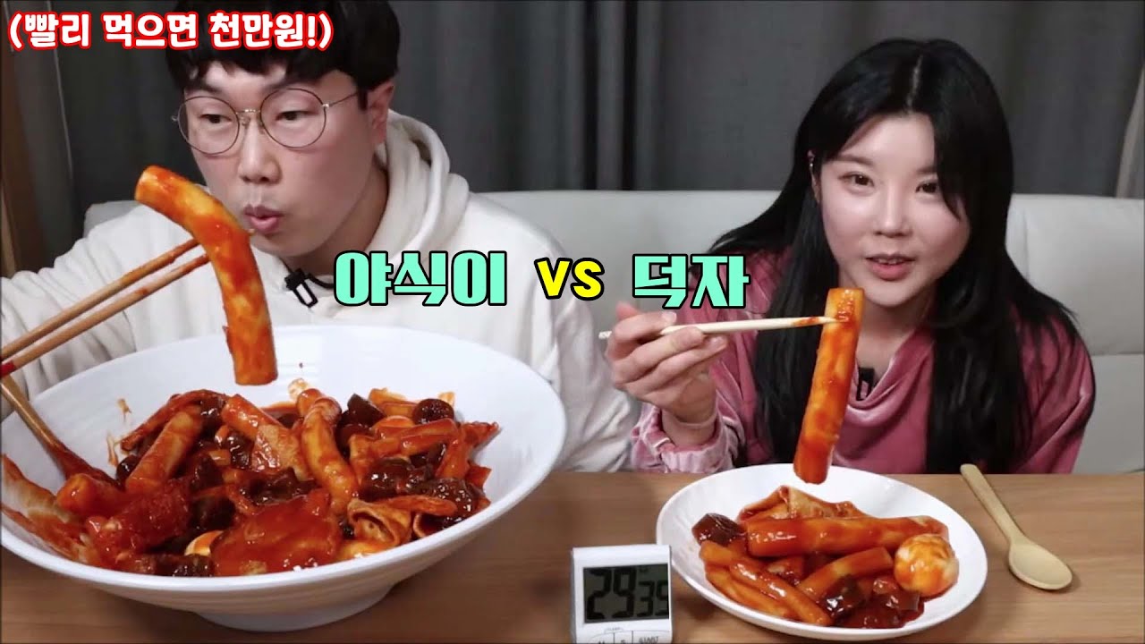 천만원빵..30분안에 떡볶이 빨리먹기..누가 이길까? 덕자vs야식이