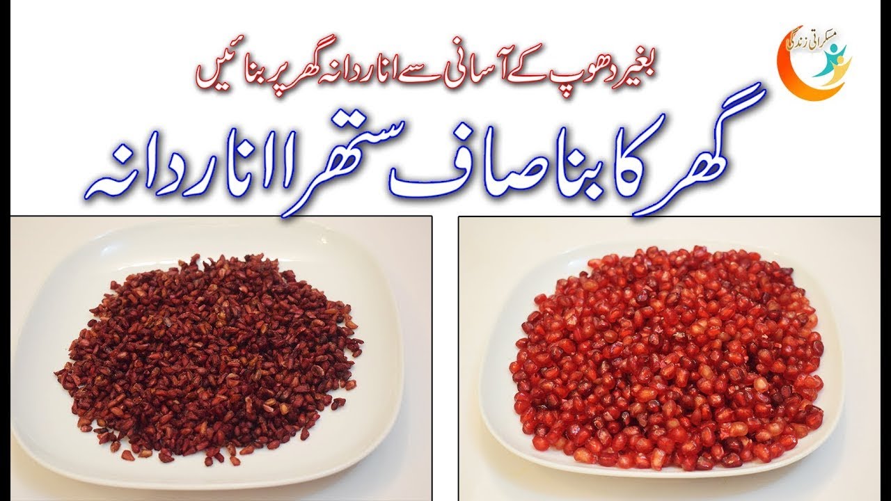 Anar Dana Bananay Ka Tarika, صاف ستھرا انار دانہ گھر پر بنائیں Anar Dana Ghar Par Banaen,  MZWA