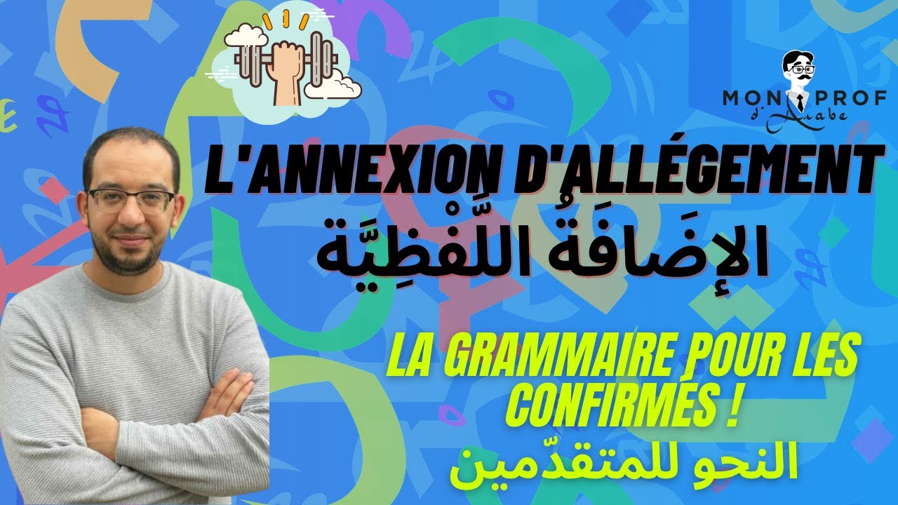 💪La Grammaire arabe pour les confirmés - L'annexion d'allégement (الإضافة اللفظية )