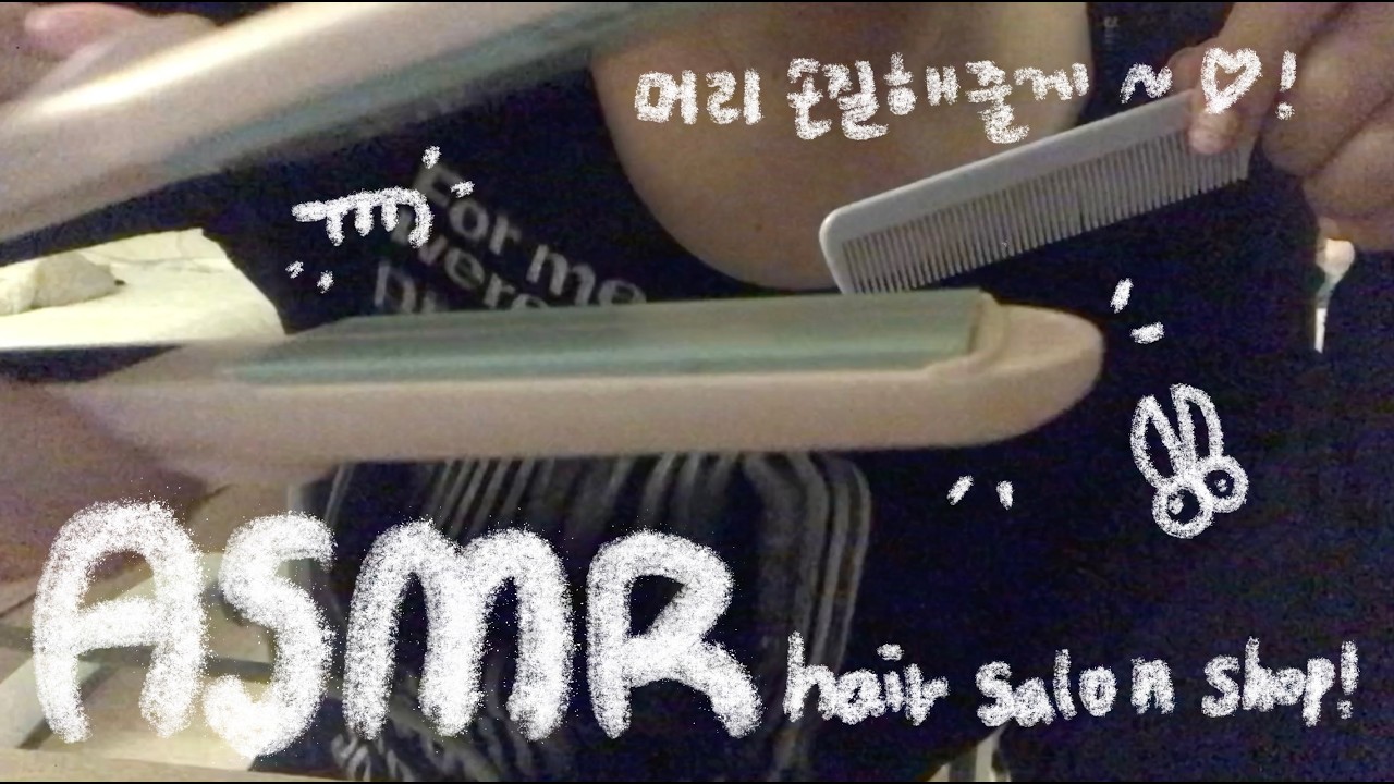 ⋆ ˚｡⋆୨୧˚ ₊˚⊹ ♡ 잠오는 미용실 asmr 머리 손질 Roleplay !⊹ ˚ ₊˚୨୧ ₊˚⋆ 가위소리, 고데기 스타일링  ̖́