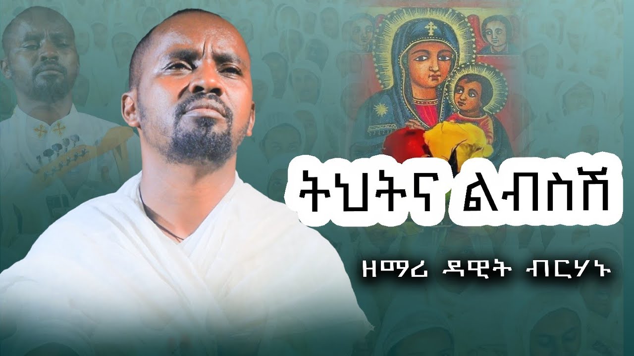 🛑ልዩ የእመቤታችን የቅድስት ድንግል ማርያም መዝሙር ተጋበዙልን new Orthodox song