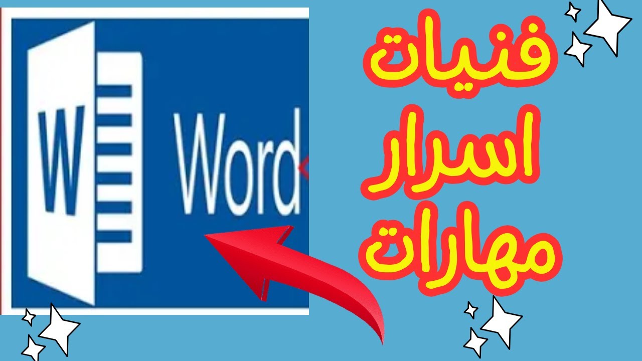 اسرار ومهارات فى الورد لتسهيل عملك وإعطاء النص شكل جمالى للأخوة المبتدئين|Secrets and skills in word
