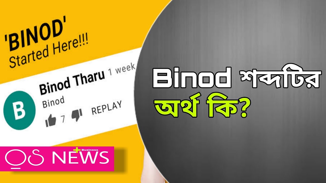 Binod | binod meaning in bengali |  বিনোদ শব্দটির অর্থ কি ?