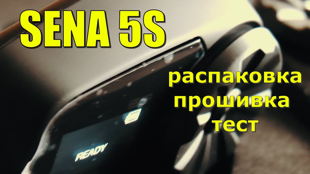 Мотогарнитура SENA S5. Распаковка, прошивка, тест.