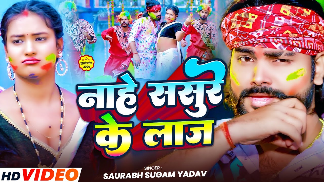 #Video ~ नाहे ससुरे के लाज  ~ #Saurabh Sugam Yadav मगही ब्लास्ट #होली गाना ~ #Maghi Holi Song 2026