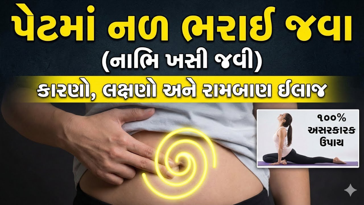 પેટમાં નળ (નાભિ) ભરાઈ જાય તો શું કરવું? | કારણો અને રામબાણ ઈલાજ