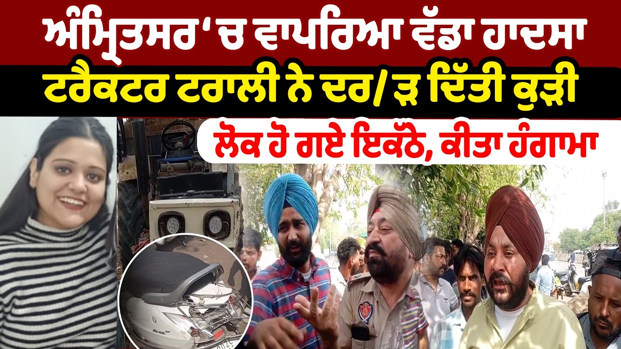 Amritsar News | ਅੰਮ੍ਰਿਤਸਰ &lsquo;ਚ ਵਾਪਰਿਆ ਵੱਡਾ ਹਾਦਸਾ ਟਰੈਕਟਰ ਟਰਾਲੀ ਨੇ ਦਰੜ ਦਿੱਤੀ ਕੁੜੀ | Sanjha TV