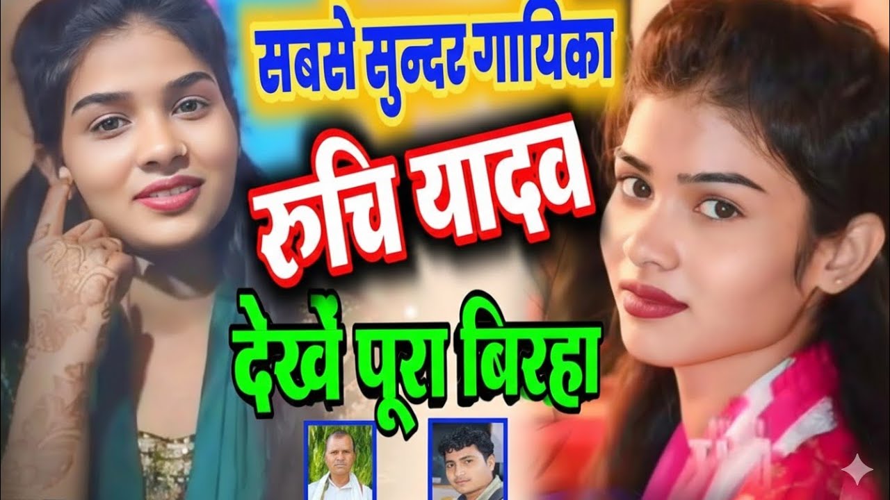 हे #रुचियादव दादा रामकैलाश वाला बिरहा गावा #बिरहा birha gayika #ruchi_yadav_ pratapgarh #ruchi_yadav