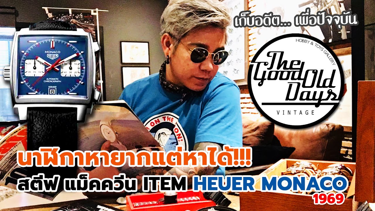 THE GOOD OLD DAYS EP.04I นาฬิกาหายากแต่หาได้!!! HEURE MONACO (1969)