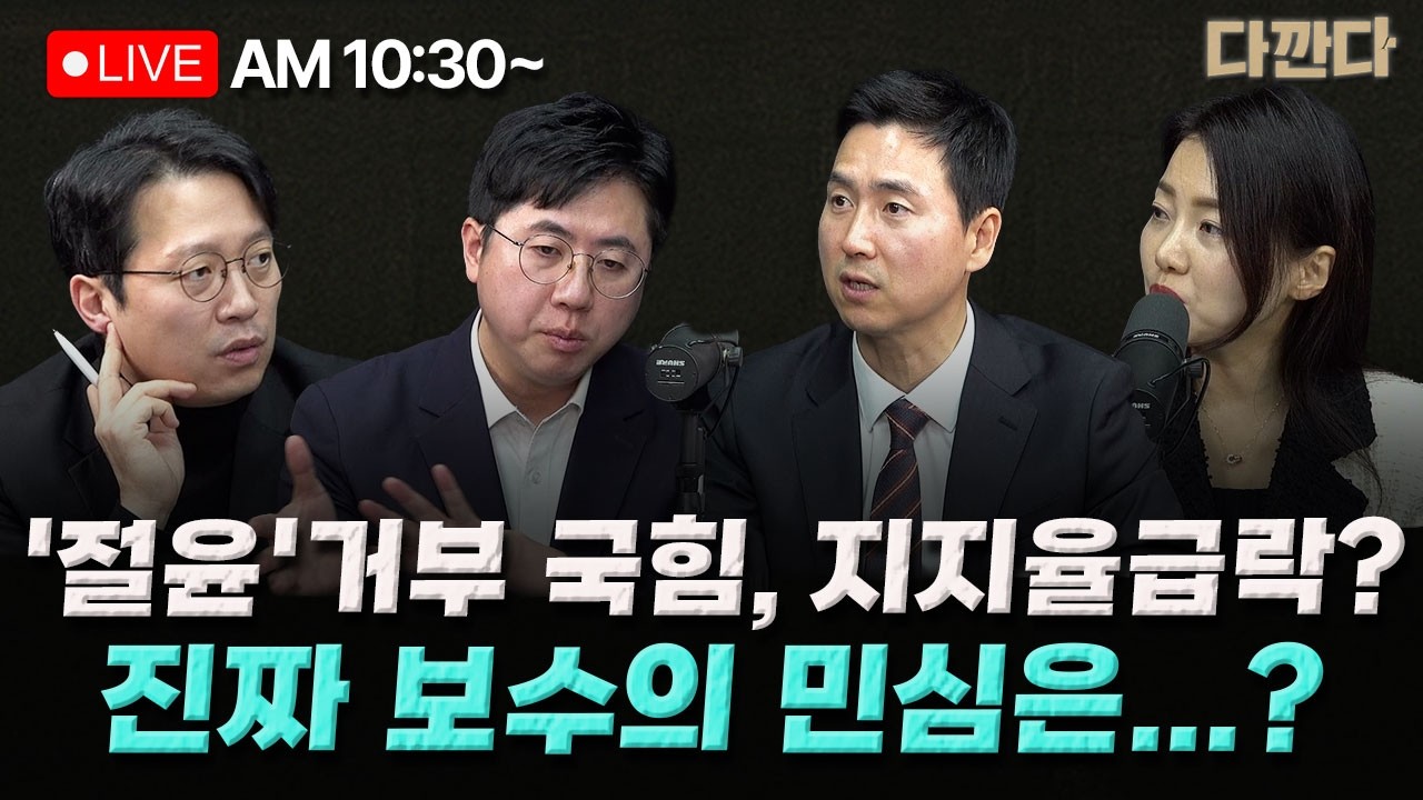 [🔴LIVE] 이기인 이동학 김기흥 -'절윤' 거부 후 지지율급락?…국힘 TK에서도 민주당과 동률?-‘미친 짓 비판에도 ‘공취모’ 출범…이 대통령도 반길까?_260224