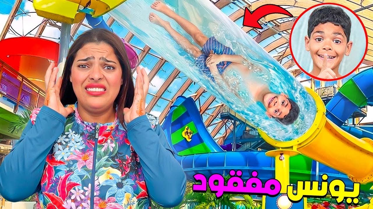 للاسف...قضينا يوم كامل نبحث عن يونس‼️فحديقة الالعاب المائية💧(وابتسام بكات 😭)