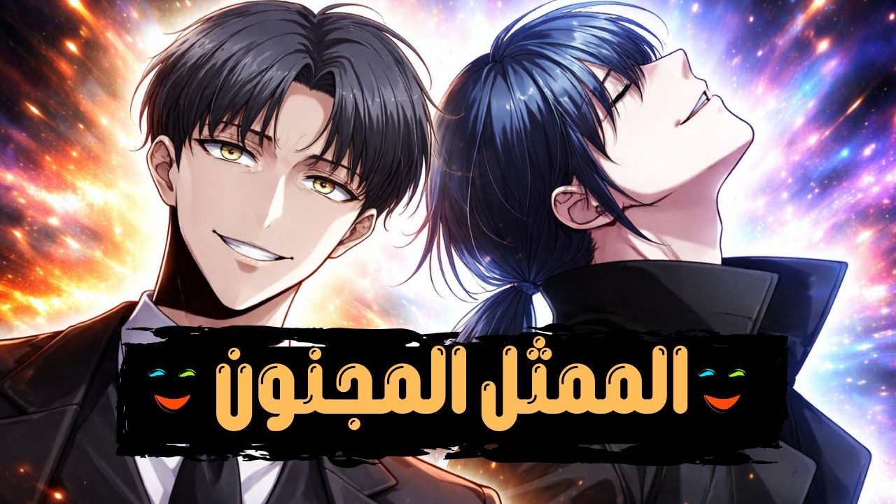 ممثل فاشل مريض بالسرطان بيلاقي ثعلب يرجعه بالزمن ويحوله الي افضل ممثل ف العالم| ملخص مانهوا كامل