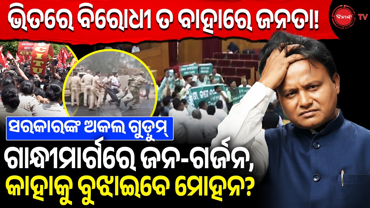 ଭିତରେ ବିରୋଧୀ ତ ବାହାରେ ଜନତା! ଗାନ୍ଧୀମାର୍ଗରେ ଜନ-ଗର୍ଜନ, କାହାକୁ ବୁଝାଇବେ ମୋହନ? Odisha Assembly |