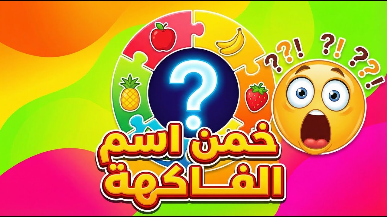 90٪ يفشلون في خمن اسم الفاكهة! 💥