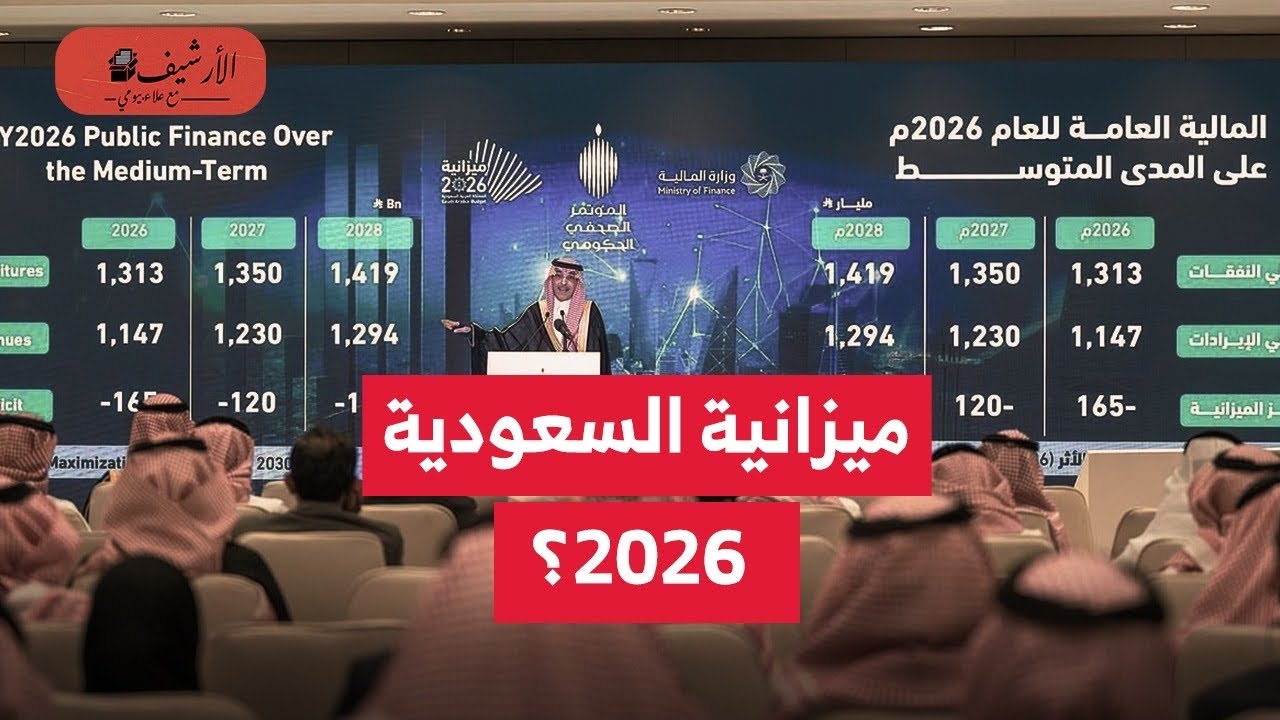 ميزانية السعودية 2026؟ 44 مليار دولار عجر؟ خفض الانفاق على المشاريع الرأسمالية والصحة والبلدية؟