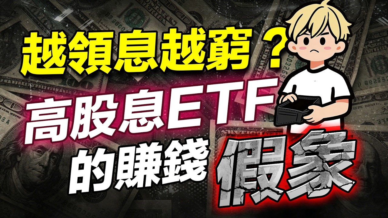 00878、00919在裸泳？高股息ETF是賺錢假象？真正聰明的人早就這樣配置ETF