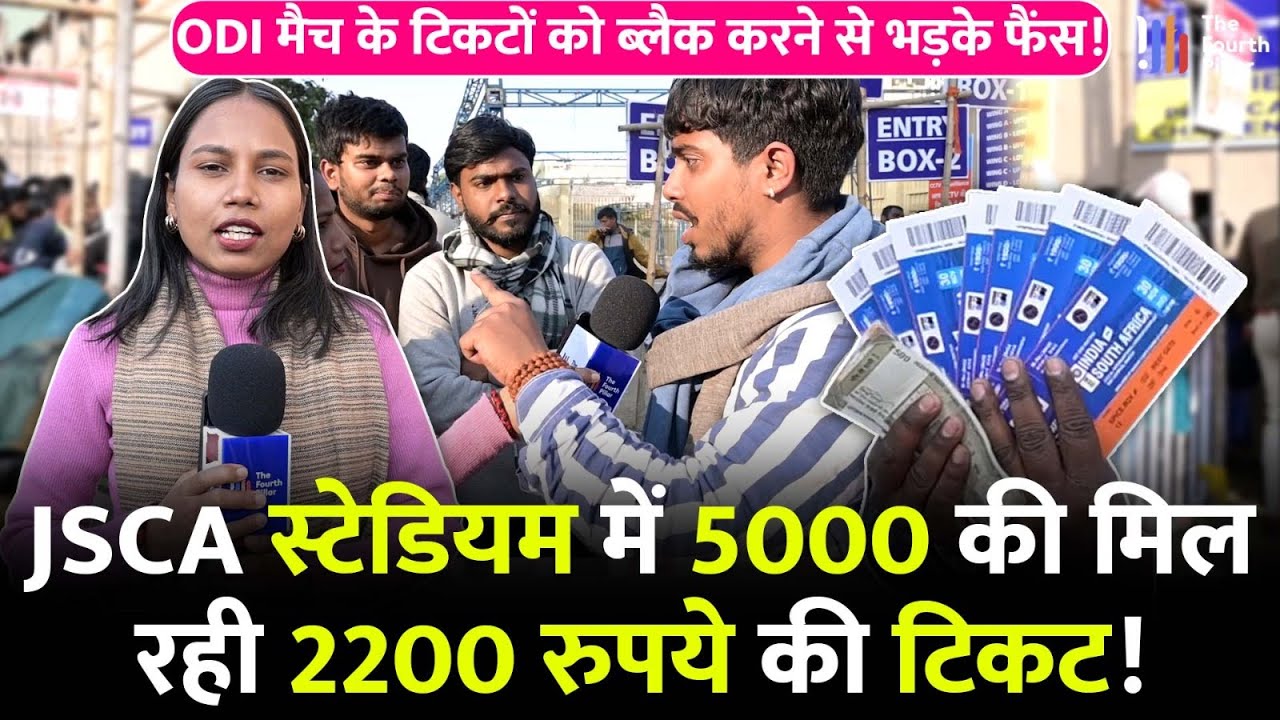 JSCA स्टेडियम में ब्लैक में Ticket बिकने से भड़के फैंस, ODI Match से पहले कालाबाजारी की खुली पोल!