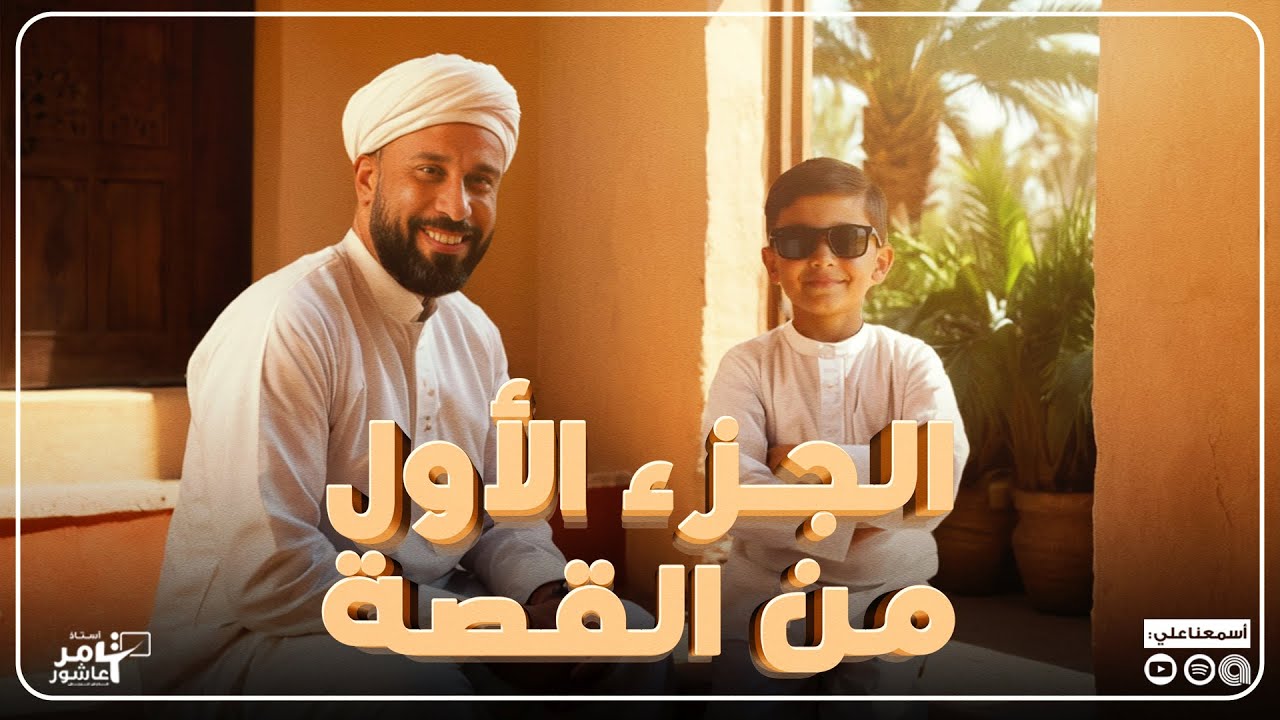 قصة الأيام "طه حسين" - سرد جديد وممتع - الجزء الأول - تامر عاشور 