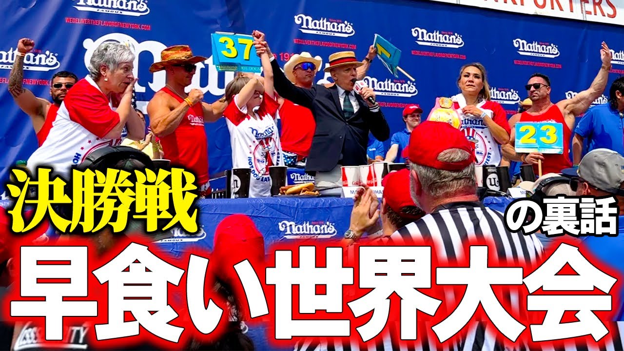 【大食い】世界○位？！世界一有名な早食い大会に出場した結果【海老原まよい】【Nathan's】