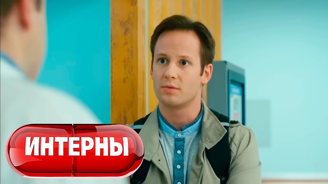 Интерны 4 сезон, серия 29