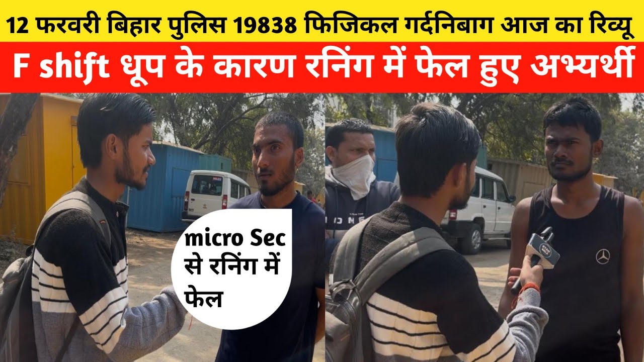 12 फरवरी बिहार पुलिस 19838 फिजिकल गर्दनिबाग आज का रिव्यू धूप से दिक्कत|Bihar Police Physical|