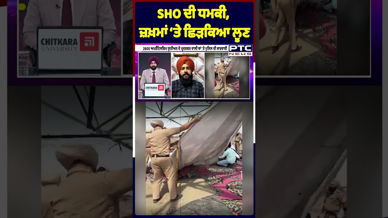 SHO ਦੀ ਧਮਕੀ, ਜ਼ਖ਼ਮਾਂ &lsquo;ਤੇ ਛਿੜਕਿਆ ਲੂਣ | Apprenticeship Union | Patiala | PSPCL | Punjabi News