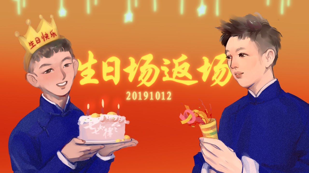 ［77］亭泰 20191012 晚场 返场