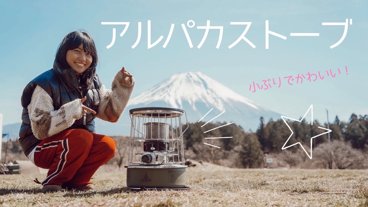 【アルパカストーブ】キャンプで使える！