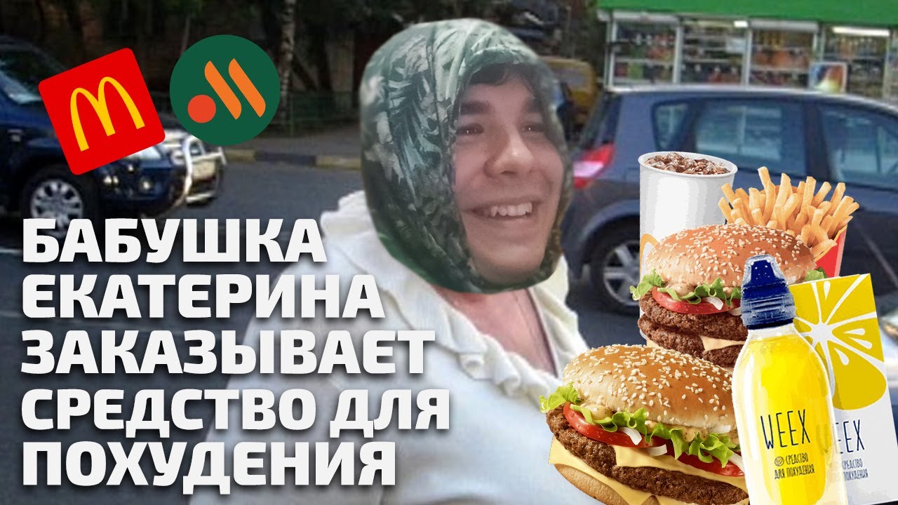 Бабушка Катя заказывает средство для похудения у невнятной мошенницы