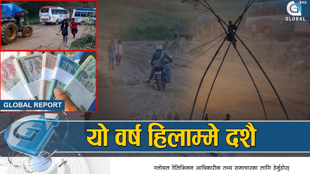 दशैपछिसम्म मौसम सक्रिय, मौसम फेरबदलले कृषि क्षेत्रमा असर पर्ने | Global Report