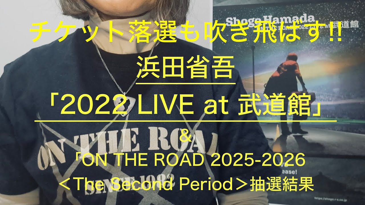 年末年始は浜田省吾「ON THE ROAD 2022 LIVE at 武道館」を観よう！　＆「ON THE ROAD 2025-2026」＜The Second Period＞抽選結果