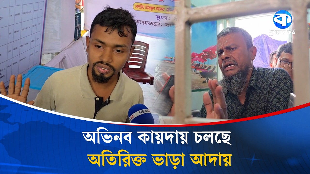 অভিনব কায়দায় চলছে  অতিরিক্ত ভাড়া আদায় | Overcharging Fare | Transport News | Kaler Kantho