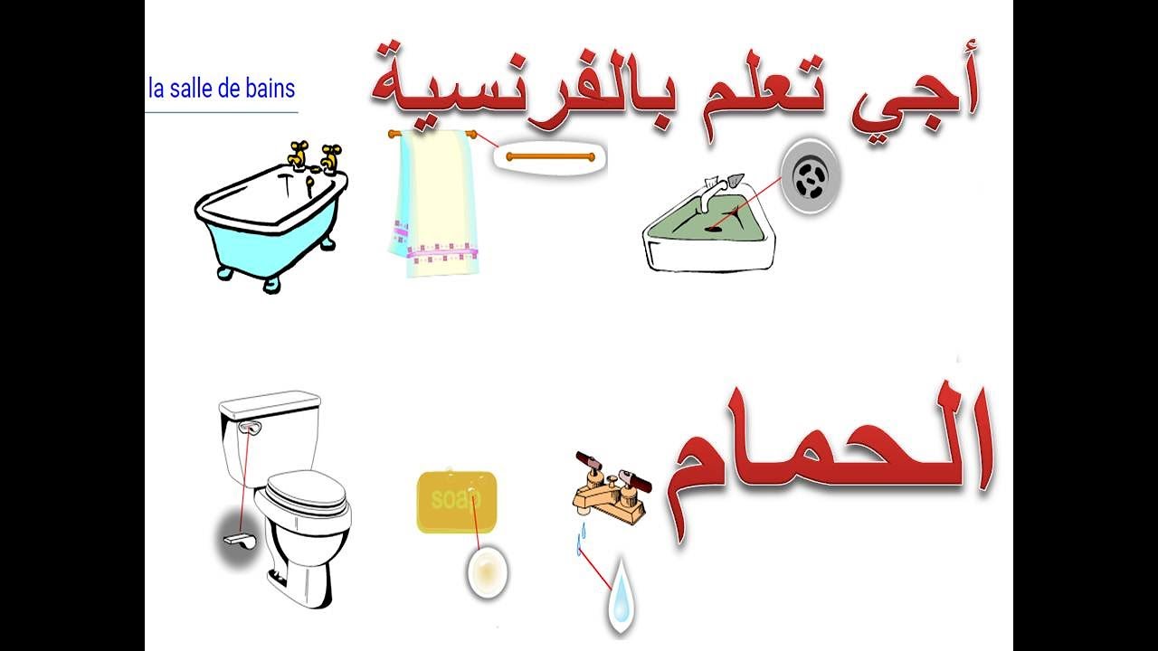 تعلم أسماء لوازم الحمام بالفرنسية