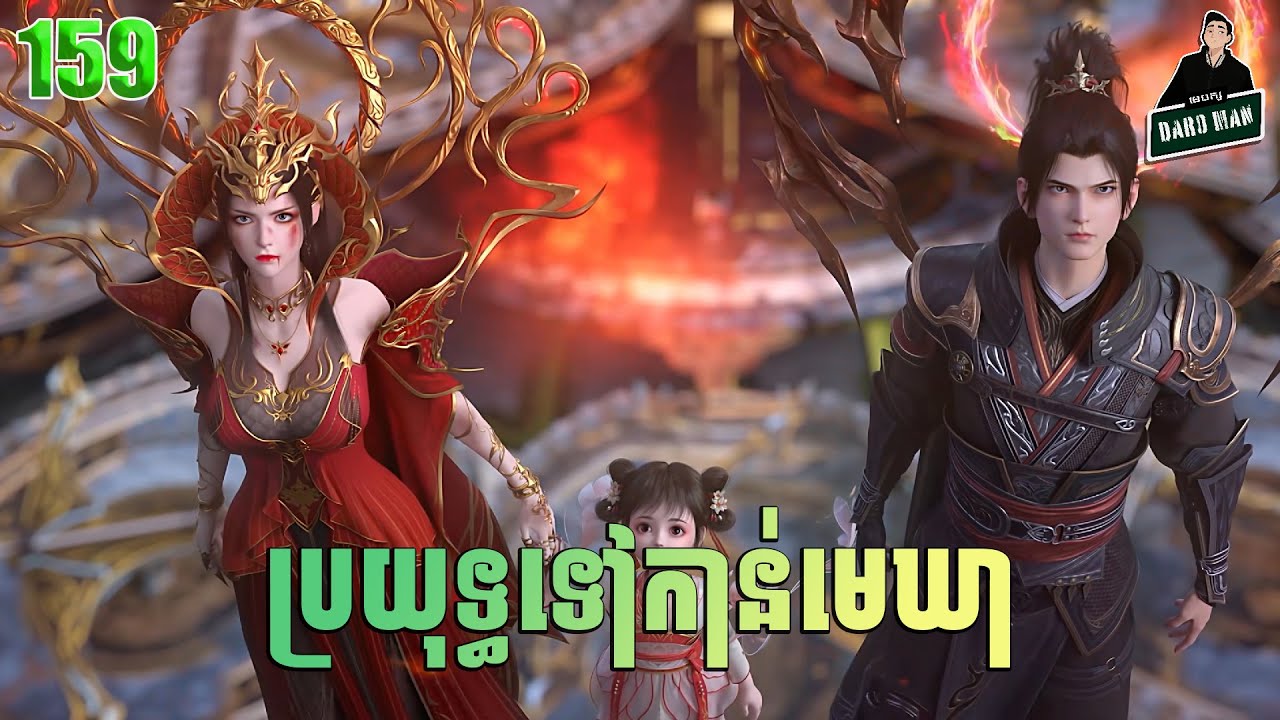 ប្រយុទ្ធទៅកាន់មេឃា Episode 159 រដូវកាលទី ៥ សម្រាយរឿង Battle Trough The Heavens 159