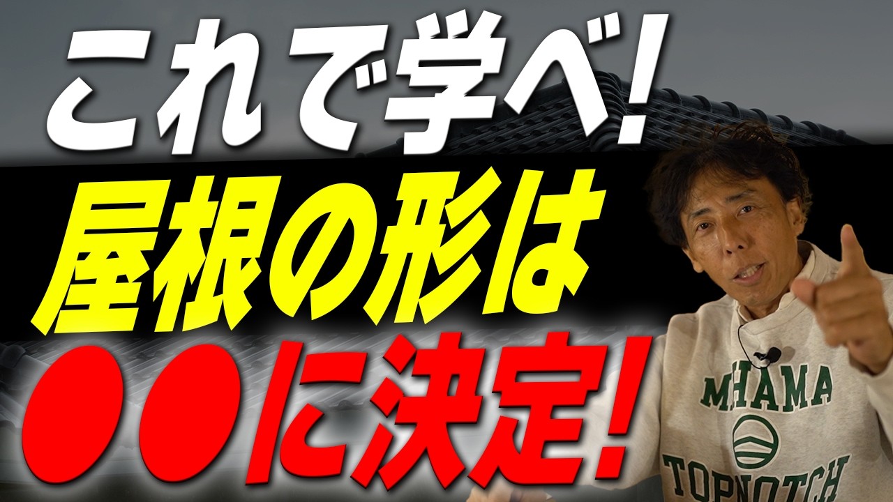 #204  【新築】屋根形状で人生変わります！究極の屋根形状はコレだ！【注文住宅】