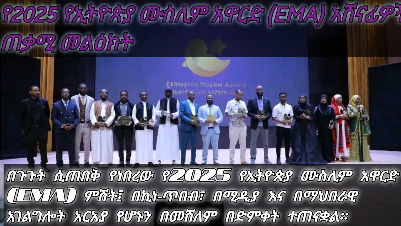 “በኢስላማዊ እሴት ለኢትዮጵያዊ መልክ” በሚል መሪ ቃል የተዘጋጀው የ2025 የኢትዮጵያ ሙስሊም አዋርድ አሸናፊዎች ዝርዝር ይፋ ሆኗል።