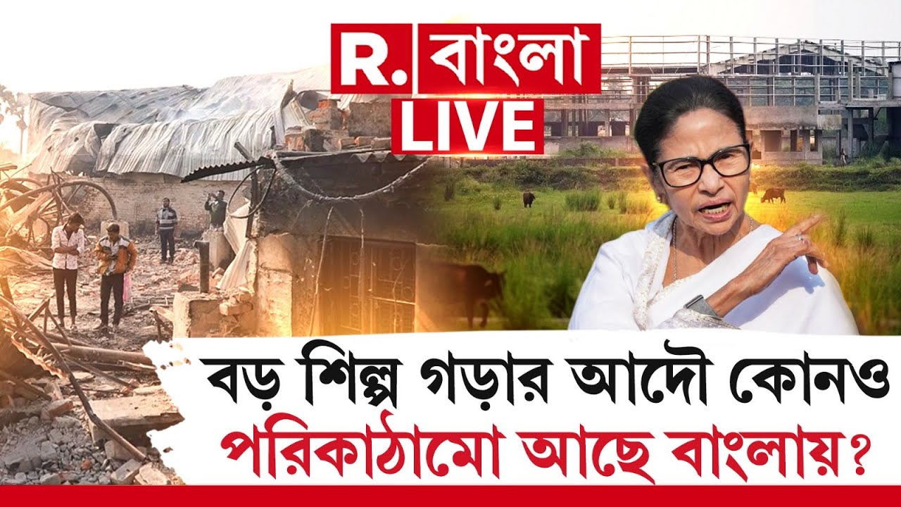 Bengal Industry | বড় শিল্প গড়ার আদৌ কোনও পরিকাঠামো আছে বাংলায়? R Bangla LIVE