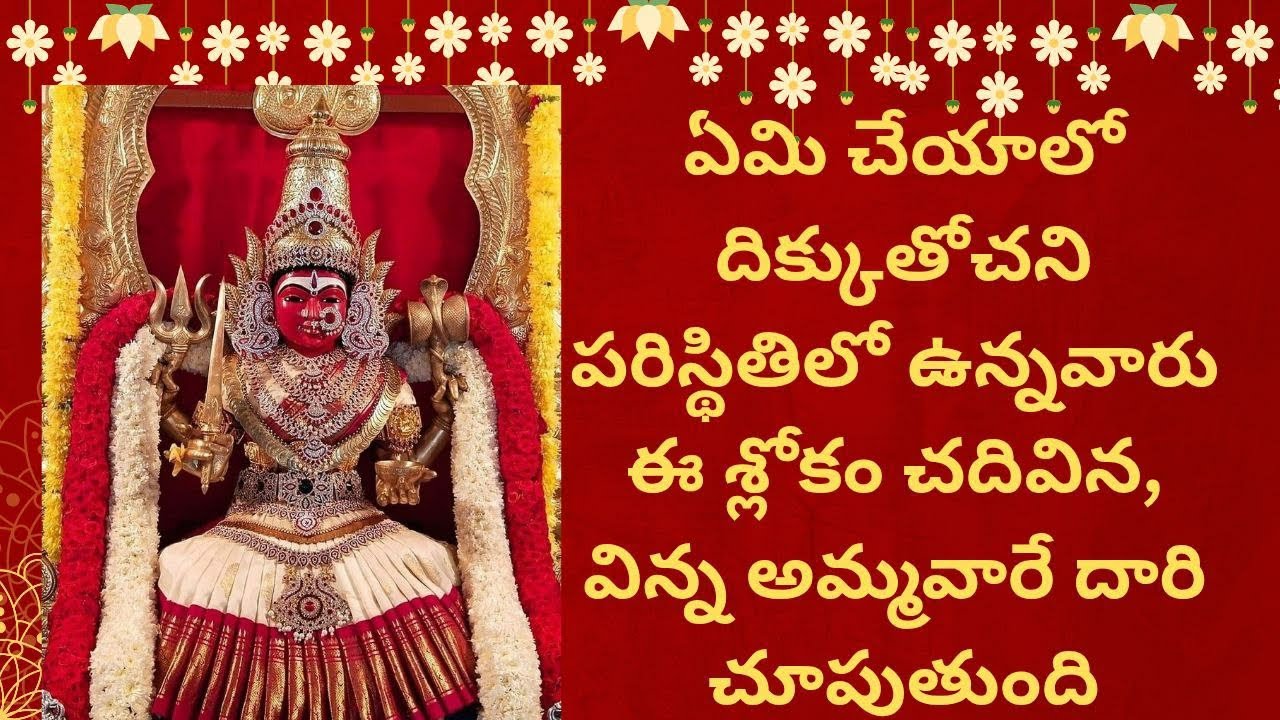 ఏమి చేయాలో దిక్కుతోచని పరిస్థితిలో ఉన్నవారు ఈ శ్లోకం విన్న అమ్మ దారిచూపుతుంది||@SanviTejusWorld ||