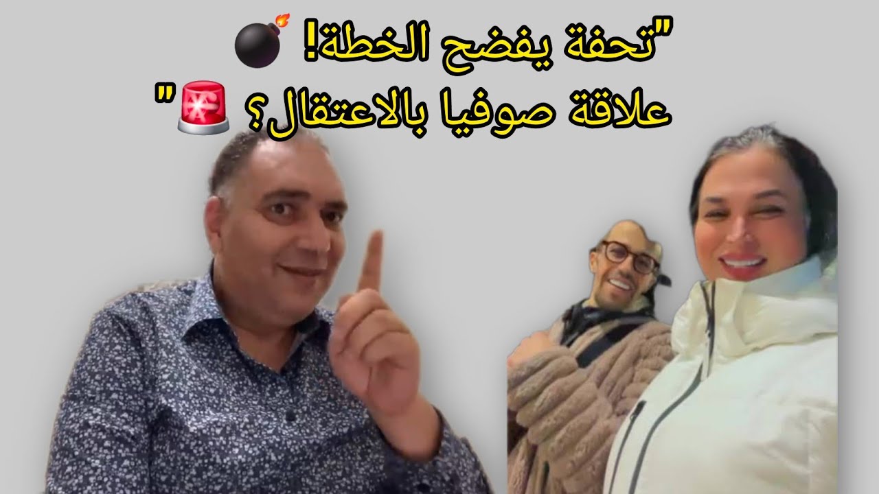 تحفة يكشف كواليس المحضر وعلاقة صوفيا طالوني بالاعتقال!🤔مستجدات قضية مولينيكس🚨💣
