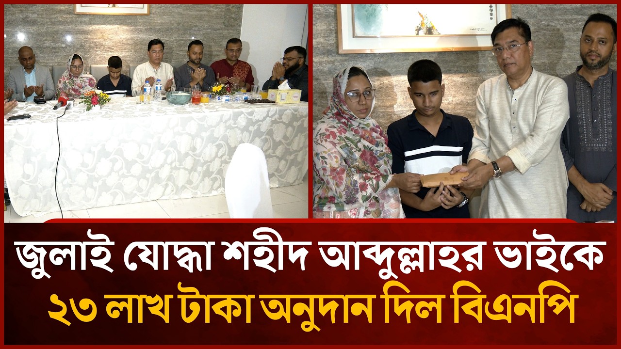 জুলাই যো'দ্ধা শহীদ আব্দুল্লাহর ভাইকে ২৩ লাখ টাকা অনুদান দিল বিএনপি | Mytv