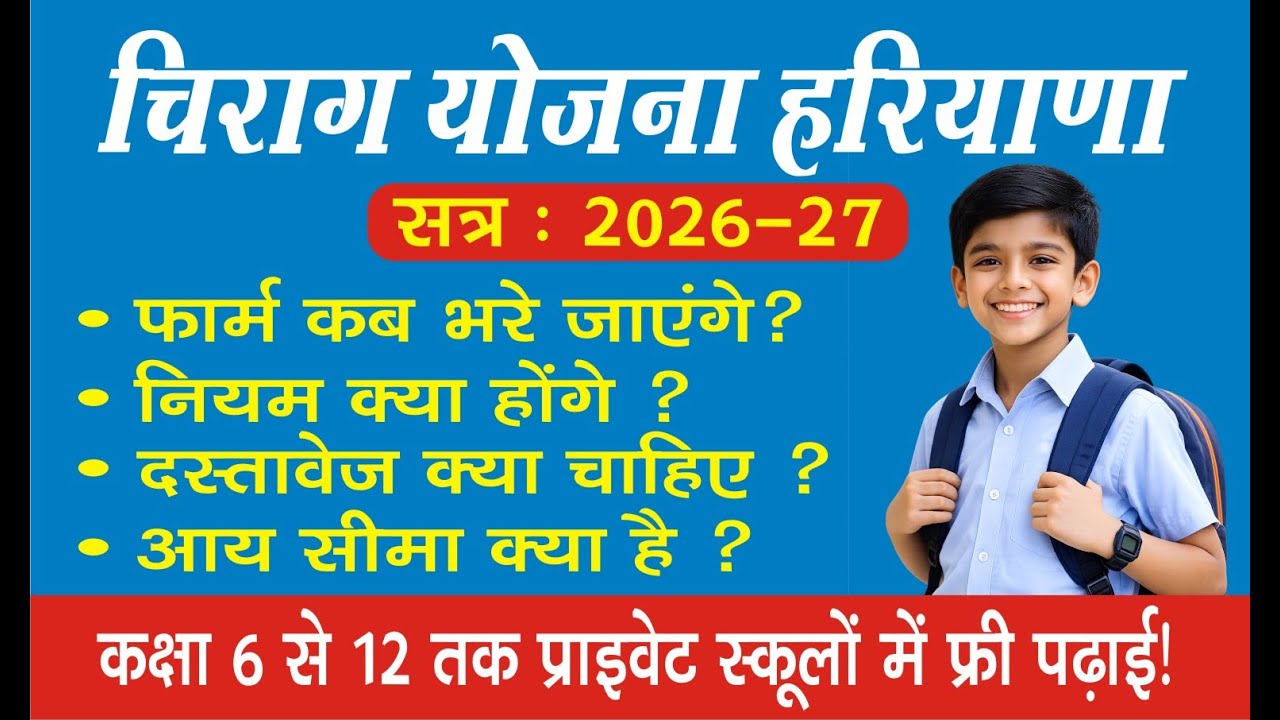 चिराग योजना हरियाणा 2026-27  CHIRAG YOJNA HARYANA 2026-27