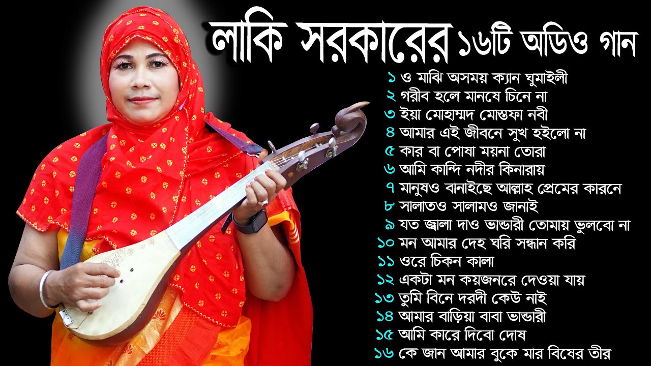 লাকী সরকারের ১৬টি অডিও গান / BCH TV #01756514498