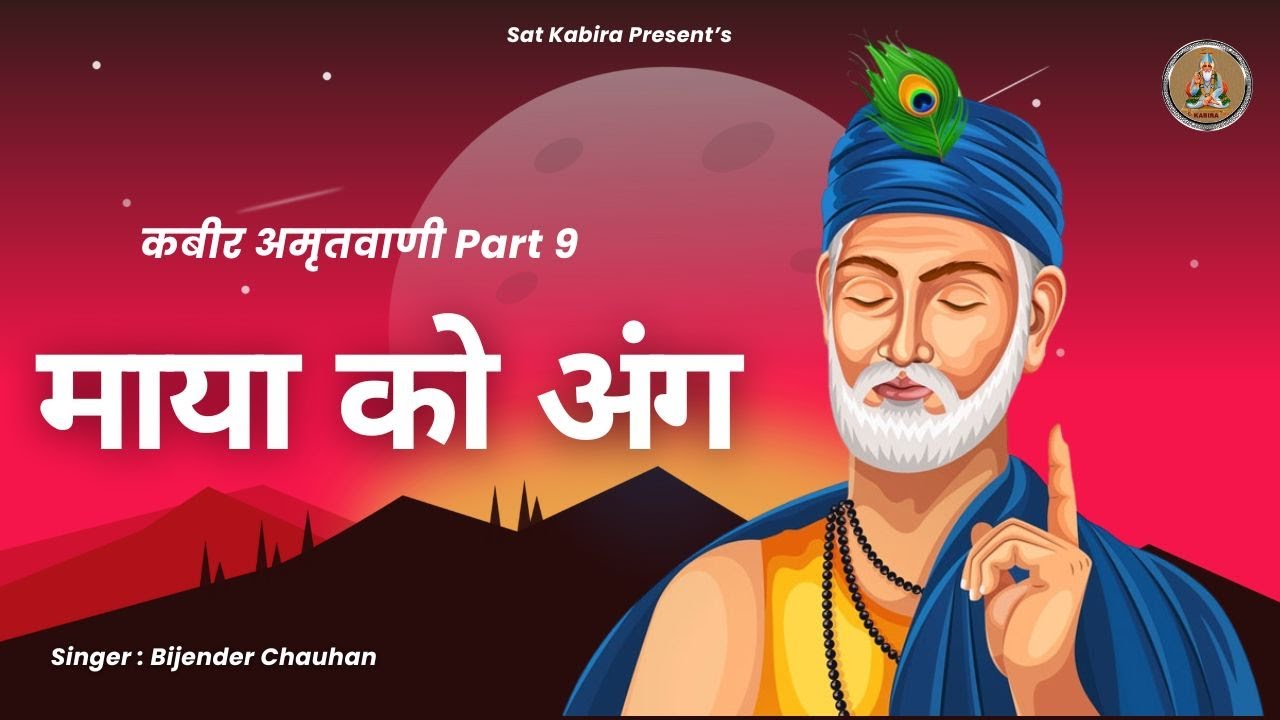 कबीर अमृतवाणी I Maya Ko Ang Pt.9 I  माया को अंग I Bijender Chauhan 2025 Sat Kabira