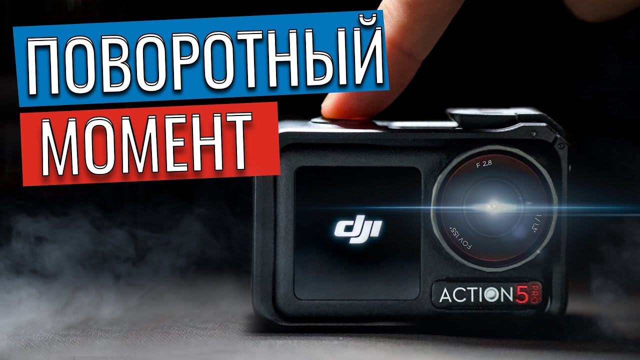 DJI Action 5 Pro - лучшая экшен камера 2025!