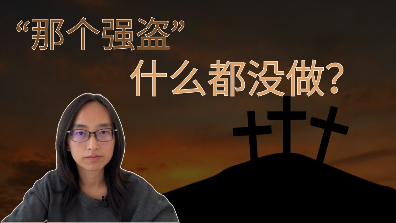 十字架上的&ldquo;那个强盗&rdquo; - 因信称义，不靠行为？