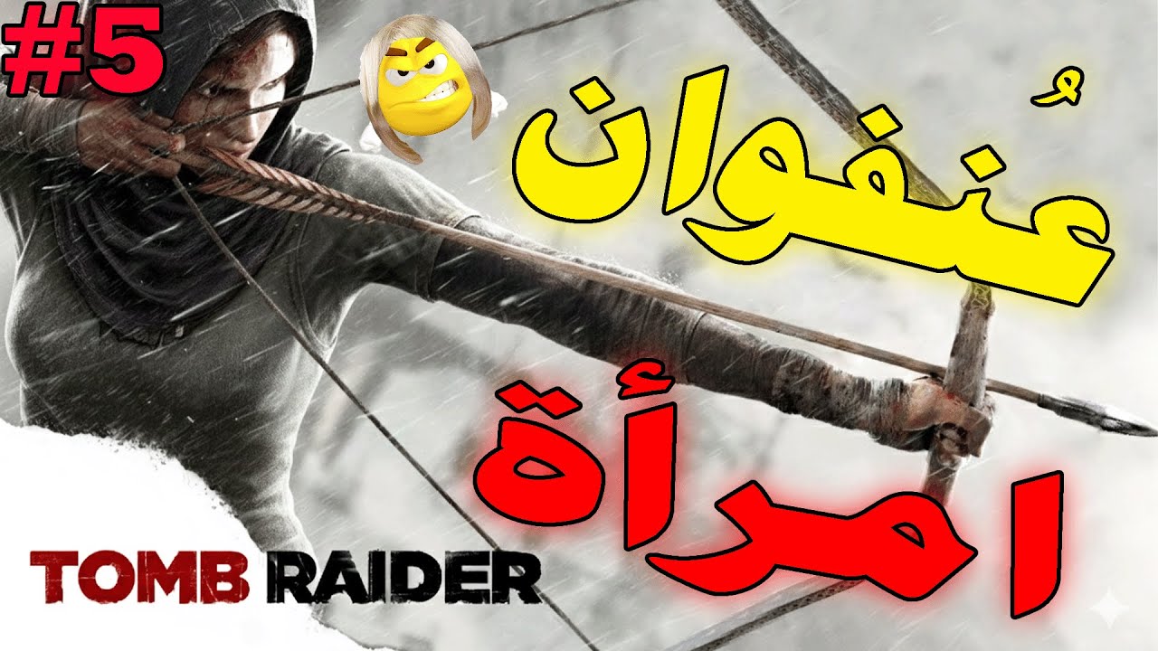 Tomb Raider: Definitive Edition #5 / 🏃‍♀️‍➡️يارا خلصت علي الجزيرة كلها🔫 وهي بتبعت نداء الاستغاثة